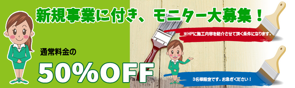 塗装モニター募集
