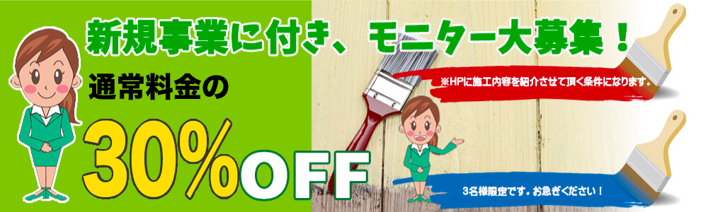 塗装モニター募集